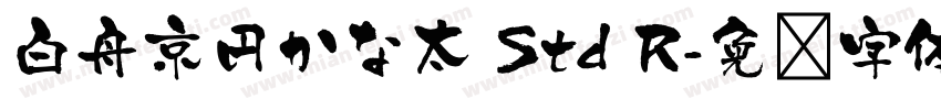 白舟京円かな太 Std R字体转换